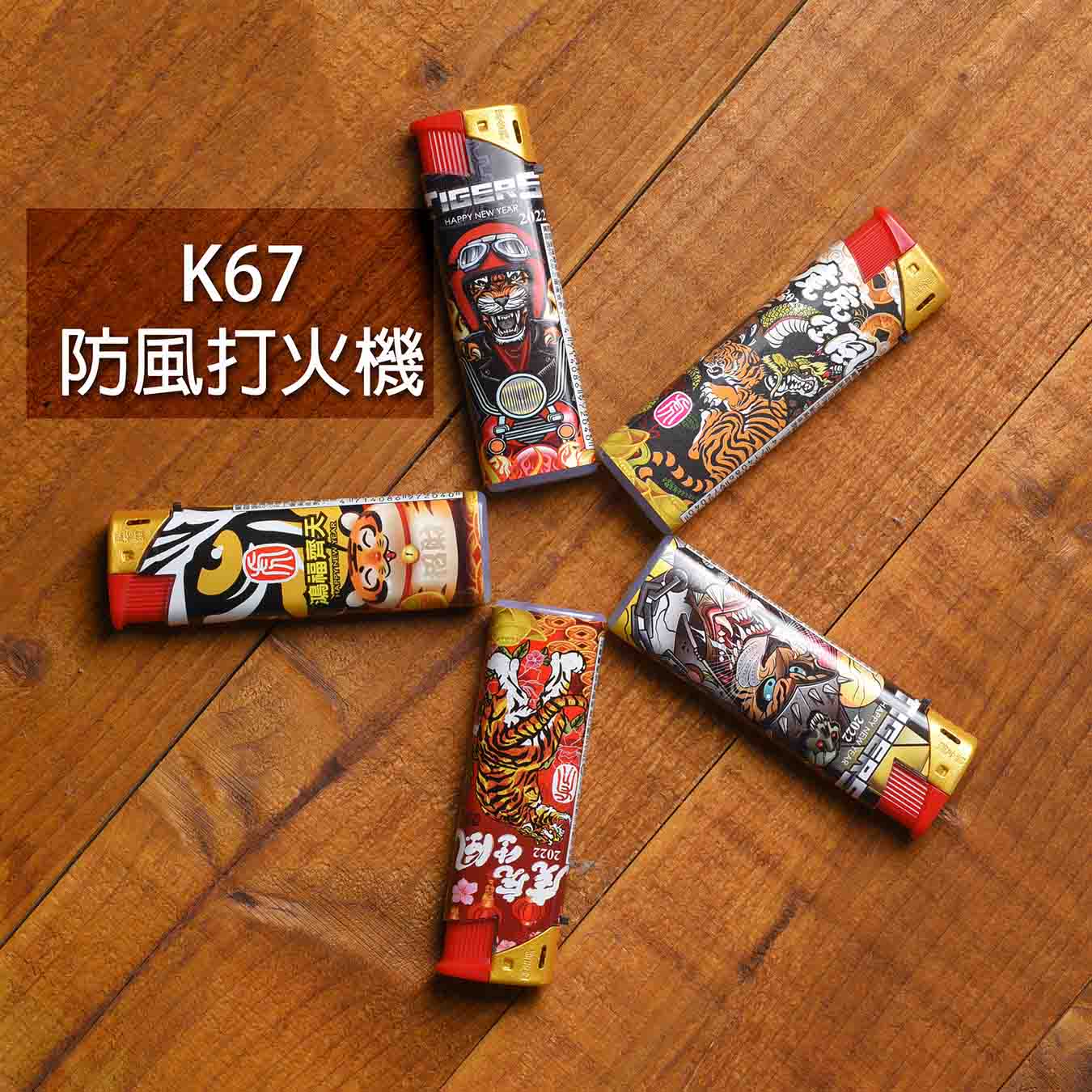 K67虎虎生風防風打火機(一盒25入)