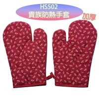 HS502貴族防熱手套