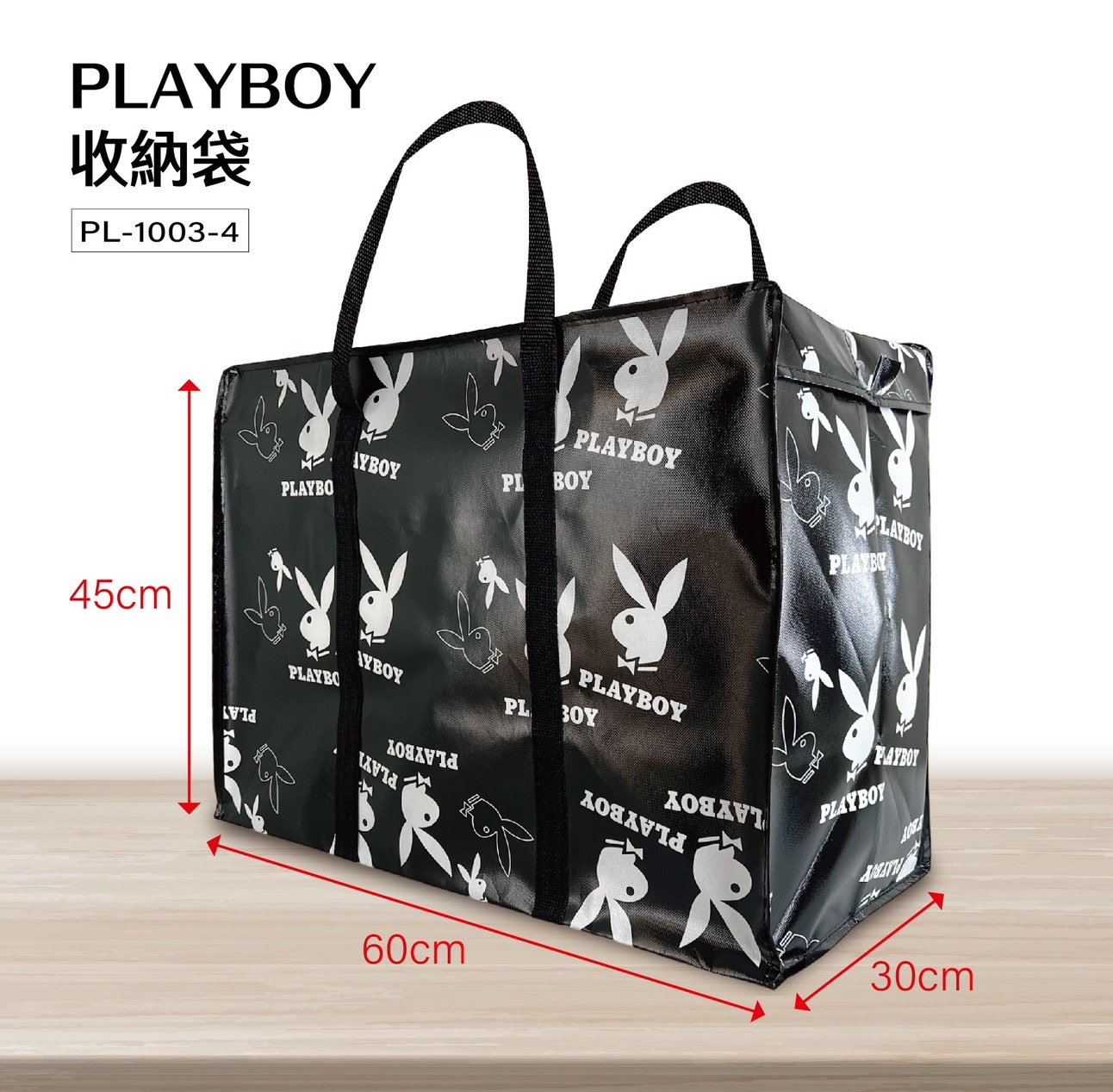 PL1003-4 PLAY-BOY收納袋 (黑色)60X30X45CM