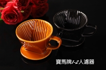 JA001101C寶馬牌陶瓷咖啡濾器1-2人